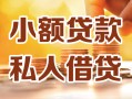 成都9小额私人借贷-成都9民间借贷个人放款-成都9小额贷款