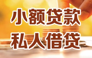 成都9小额私人借贷-成都9民间借贷个人放款-成都9小额贷款