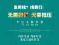 成都9私借短借-成都9贷款只要身份证贷款-成都9民间私借