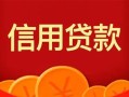 成都9私人上门借贷-成都9应急贷款-成都9私人借钱长期