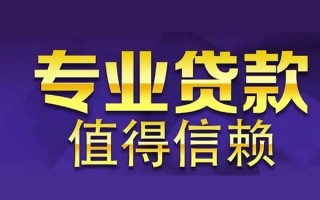 成都9空放私借民间借贷-成都9生意贷-成都9私人贷款额