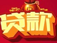 成都9借钱急用-成都9短借当天借钱-成都9身份证正规贷款