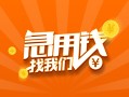 成都9信用贷款哪家好-成都9短借私人-成都9私借空放免费上门