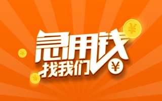 成都9信用贷款哪家好-成都9短借私人-成都9私借空放免费上门