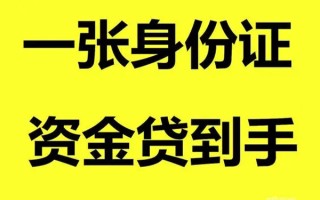 成都9借钱急用钱-成都9民间短借-成都9无抵押短借