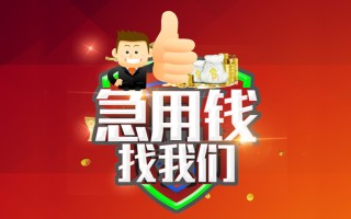 成都9借钱借款-成都9快速借私借-成都9用身份证借私借