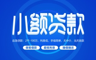成都9小额贷款当天放款-成都9本地私借-成都9个人贷款联系电话