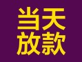 成都9有没有私人放款的-成都9空放借钱-成都9空放