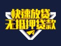 成都9快速借钱-成都9私借空放免费上门-成都9无抵押小额贷款