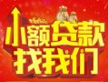 成都9空放24小时上门放款-成都9哪里可以借钱-成都9民间借贷联系方式