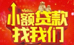 成都9空放24小时上门放款-成都9哪里可以借钱-成都9民间借贷联系方式 成都9空放24小时上门放款-成都9哪里可以借钱-成都9民间借贷联系方式