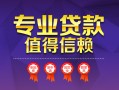 成都9小额信用贷款-成都9私人借贷私借-成都9地区公积金信用贷款