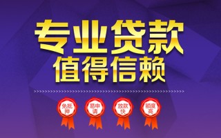 成都9小额信用贷款-成都9私人借贷私借-成都9地区公积金信用贷款