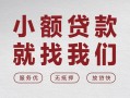 成都9个人借贷放款-成都9私借短借-成都9私人借钱电话