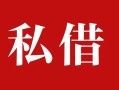 成都9个人借贷不查征信-成都9私借短借-成都9民间借贷私人放款