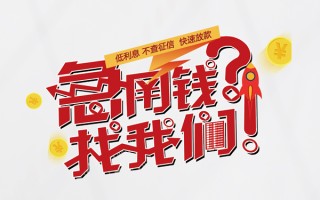 成都9无抵押贷款-成都9贷款信用贷款-成都9民间私借
