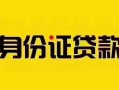 成都9短借急用钱-成都9民间短借-成都9短借空放