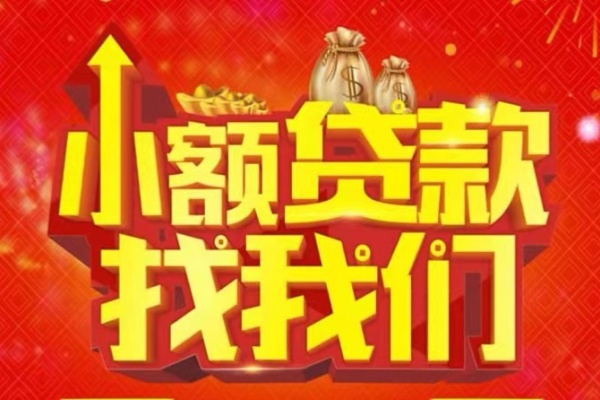 成都9空放24小时上门放款-成都9哪里可以借钱-成都9民间借贷联系方式-第1张图片-成都私人借钱服务中心
