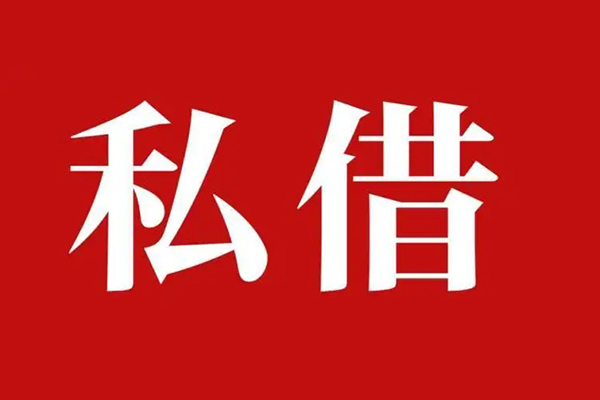 成都9私人借贷私借-成都9抵押贷款-成都9信用贷款-第1张图片-成都私人借钱服务中心