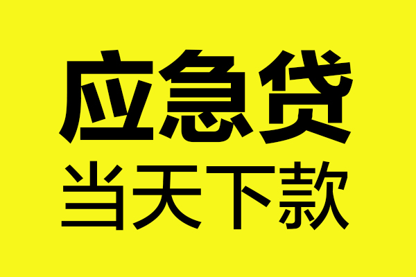 成都9身份证正规贷款-成都9贷款信用贷款-成都9线下贷款-第1张图片-成都私人借钱服务中心 成都9身份证正规贷款-成都9贷款信用贷款-成都9线下贷款-第1张图片-成都私人借钱服务中心