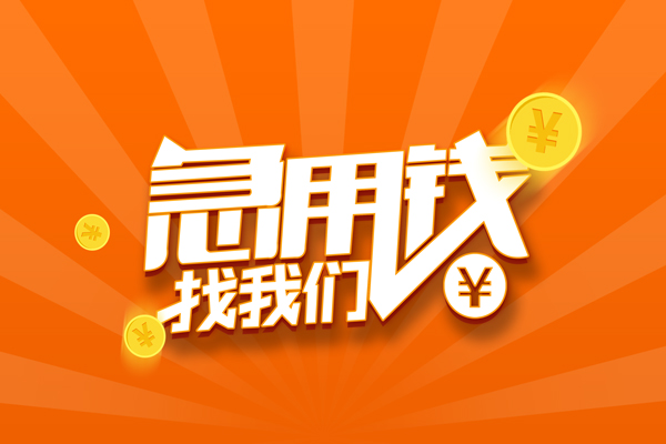 成都9信用贷款哪家好-成都9短借私人-成都9私借空放免费上门-第1张图片-成都私人借钱服务中心
