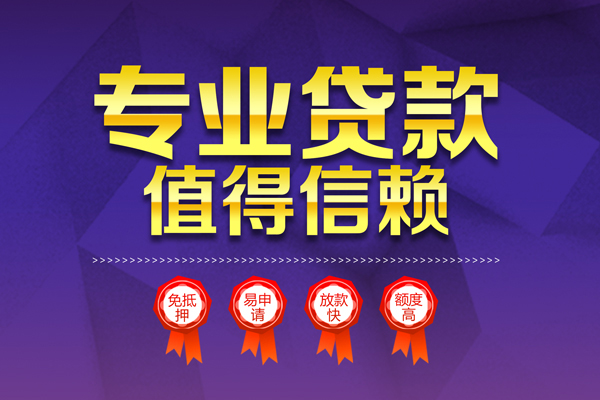 成都9小额信用贷款-成都9私人借贷私借-成都9地区公积金信用贷款-第1张图片-成都私人借钱服务中心