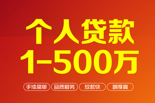 成都9个人信用贷款-成都9个人借钱怎么收费-成都9私人借贷电话号码-第1张图片-成都私人借钱服务中心 成都9个人信用贷款-成都9个人借钱怎么收费-成都9私人借贷电话号码-第1张图片-成都私人借钱服务中心