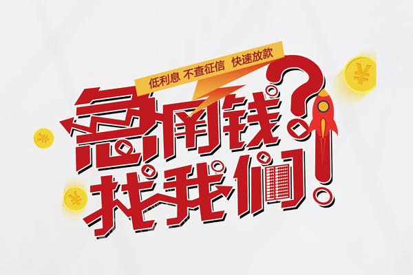 成都9无抵押贷款-成都9贷款信用贷款-成都9民间私借-第1张图片-成都私人借钱服务中心 成都9无抵押贷款-成都9贷款信用贷款-成都9民间私借-第1张图片-成都私人借钱服务中心