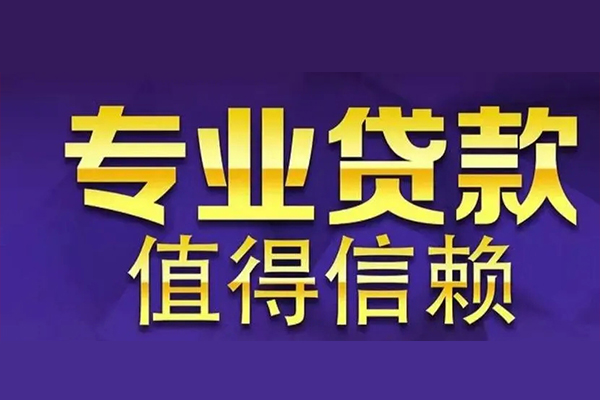 成都9空放私借民间借贷-成都9生意贷-成都9私人贷款额-第1张图片-成都私人借钱服务中心