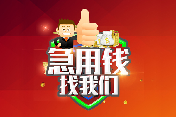 成都9短借公证-成都9个人身份证贷款-成都9私人借贷-第1张图片-成都私人借钱服务中心 成都9短借公证-成都9个人身份证贷款-成都9私人借贷-第1张图片-成都私人借钱服务中心