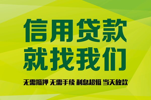 成都9私借空放先息后本-成都9贷款空放-成都9无抵押身份证贷款-第1张图片-成都私人借钱服务中心 成都9私借空放先息后本-成都9贷款空放-成都9无抵押身份证贷款-第1张图片-成都私人借钱服务中心