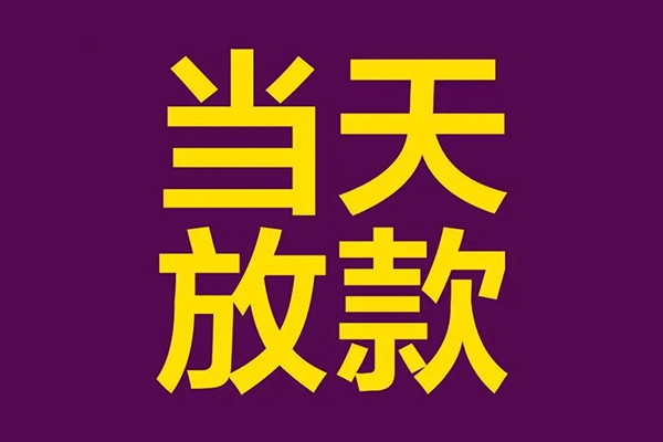 成都9私人工程贷款-成都9借贷-成都9信用贷款网-第1张图片-成都私人借钱服务中心 成都9私人工程贷款-成都9借贷-成都9信用贷款网-第1张图片-成都私人借钱服务中心