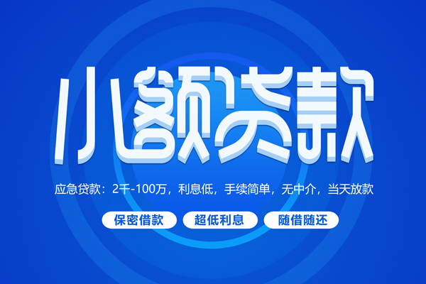 成都9小额贷款当天放款-成都9本地私借-成都9个人贷款联系电话-第1张图片-成都私人借钱服务中心