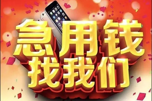 成都9快速借钱-成都9个人正规借贷-成都9个人短借-第1张图片-成都私人借钱服务中心