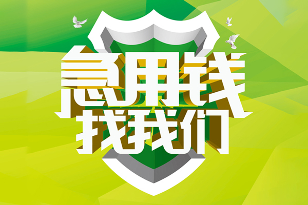 成都9民间借贷当天放款-成都9民间小额借贷-成都9民间大额借贷-第1张图片-成都私人借钱服务中心 成都9民间借贷当天放款-成都9民间小额借贷-成都9民间大额借贷-第1张图片-成都私人借钱服务中心
